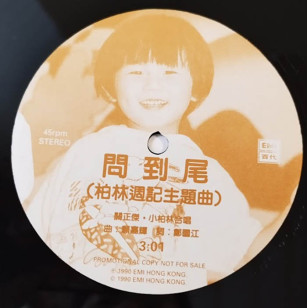 關正傑 小柏林 問到尾 1990 Hong Kong Promo 12" Single EP Vinyl LP 45轉單曲 電台白版碟香港版黑膠唱片 柏林週記主題曲 顧嘉輝作曲*READY TO SHIP from Hong Kong***